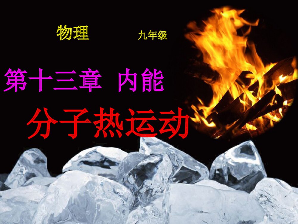 九年级物理 十三章内能·分子热运动PPT课件下载1
