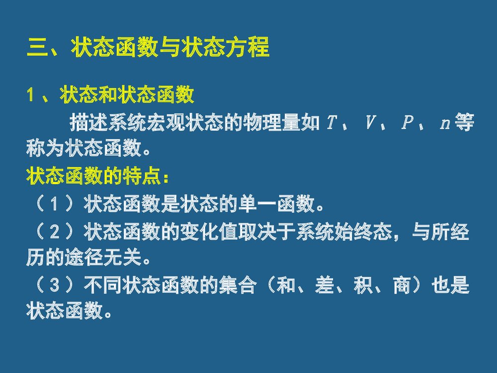 《热力学第一定律》中国石油大学物理化学PPT课件下载7