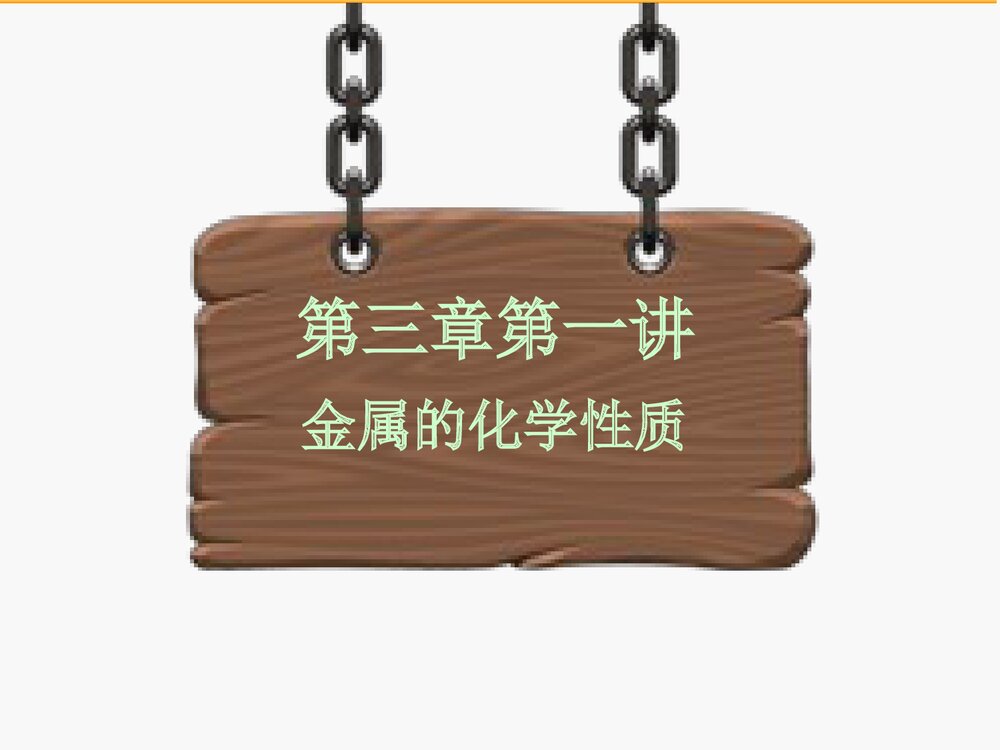 高中化学《第三章 第一节 金属的化学性质》PPT课件下载1