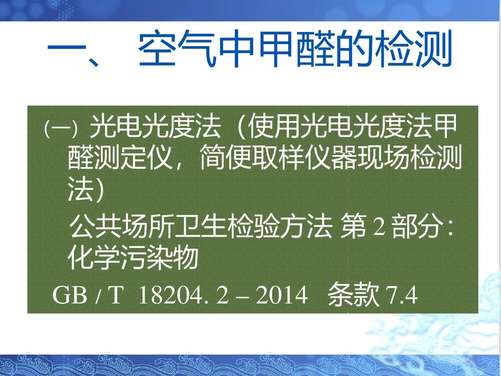 甲醛的检测PPT课件(共23页)2