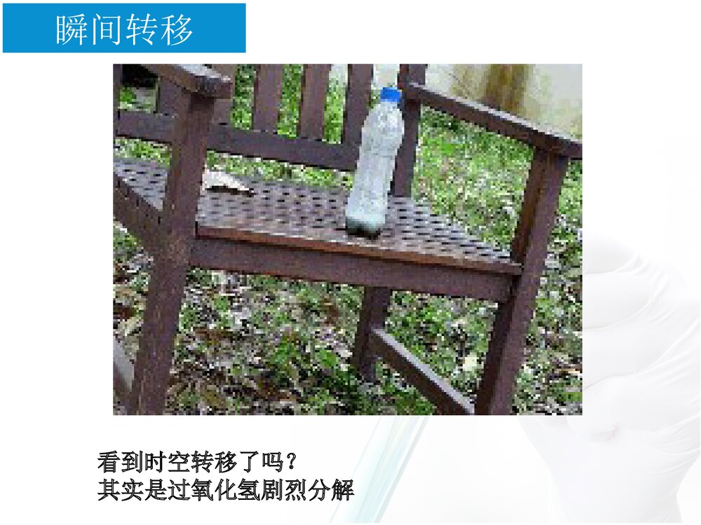 趣味化学兴趣小实验PPT课件下载3