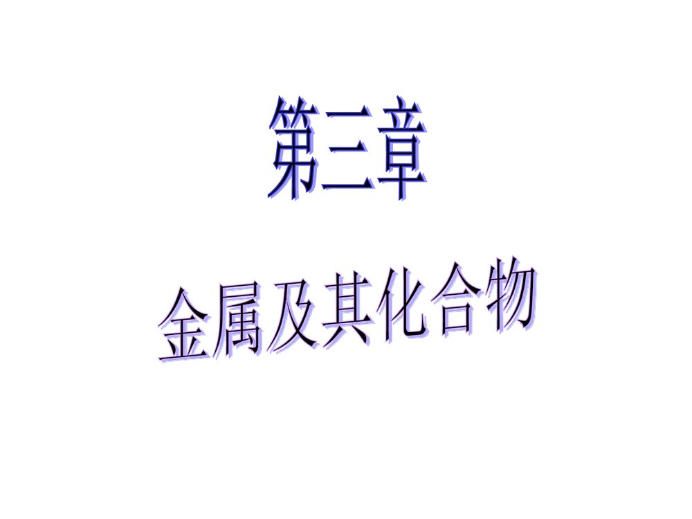 化学必修一《金属及其化合物》优质ppt课件下载1
