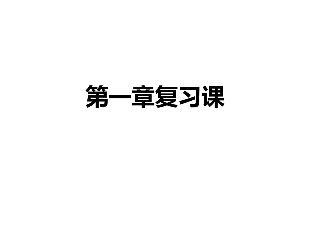 高一化学必修一《化学实验安全》复习课件PPT下载1