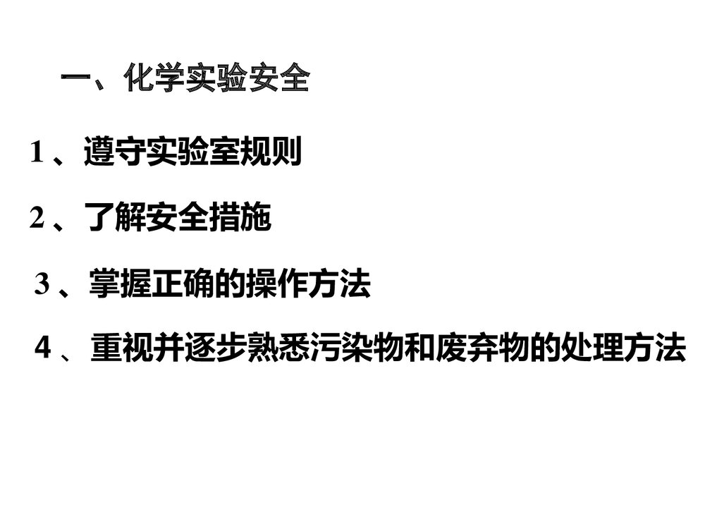 高一化学必修一《化学实验安全》复习课件PPT下载3