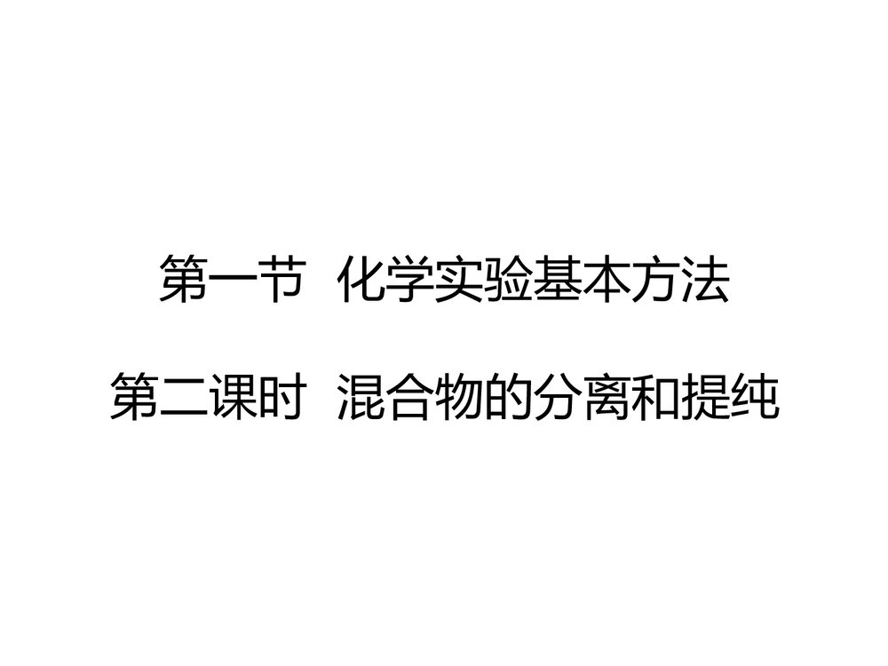 高一化学必修一《化学实验安全》复习课件PPT下载6