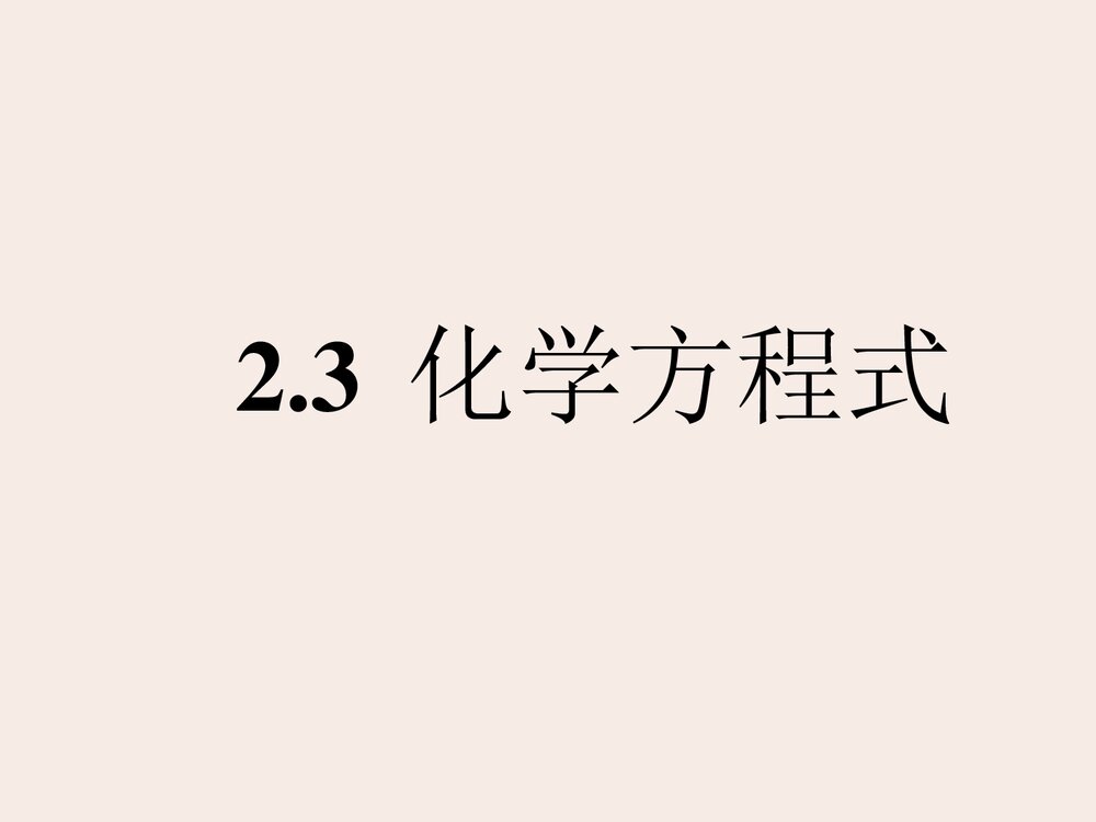 化学方程式的配平方法PPT课件下载1