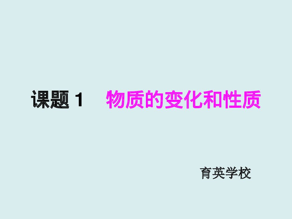 物质的物理变化和化学变化PPT课件下载(共35页)1