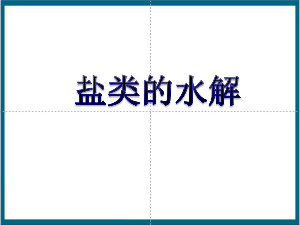 化学选修四·盐类的水解PPT课件下载(共78页)1