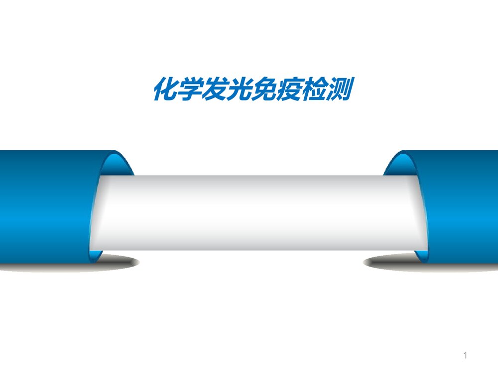 化学发光免疫检测PPT课件下载(共21页)1