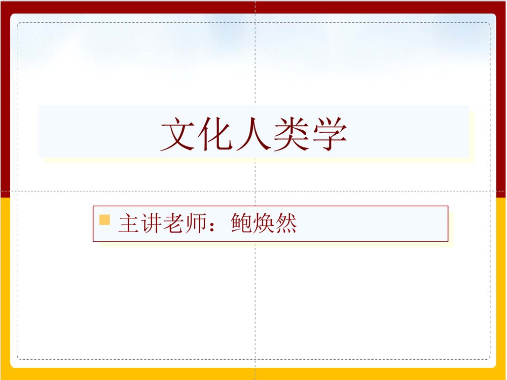 人类文化学鲍焕然PPT课件(带内容·共204页)1