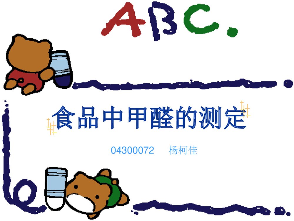 食品中甲醛的测定PPT课件下载1