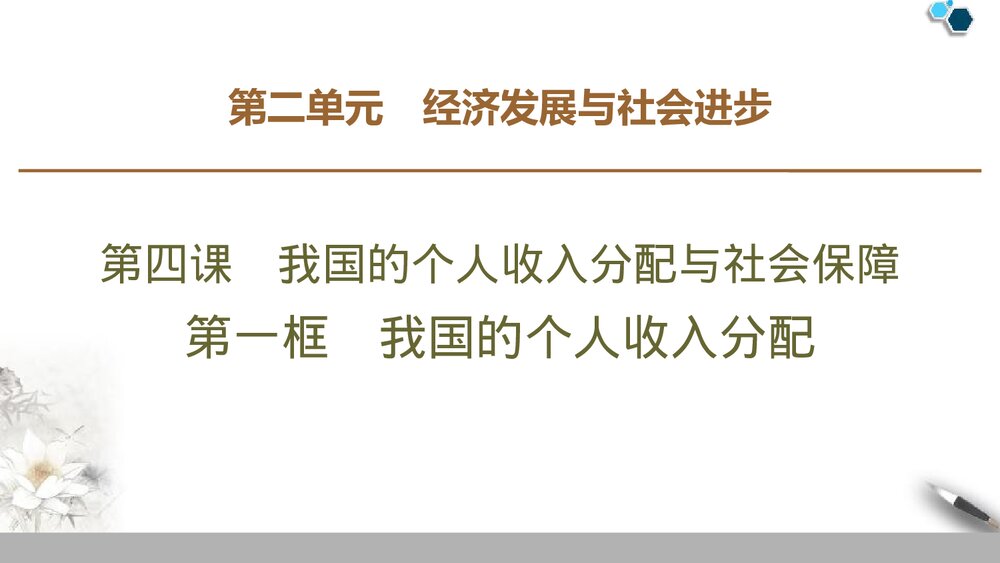 高中政治必修二《我国的个人收入分配与社会保障》经济发展与社会进步PPT课件下载1