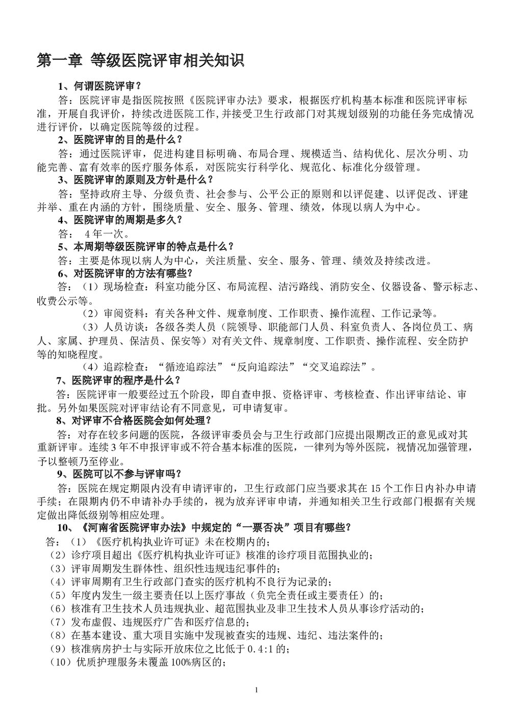 医院医务人员应知应会知识手册word版