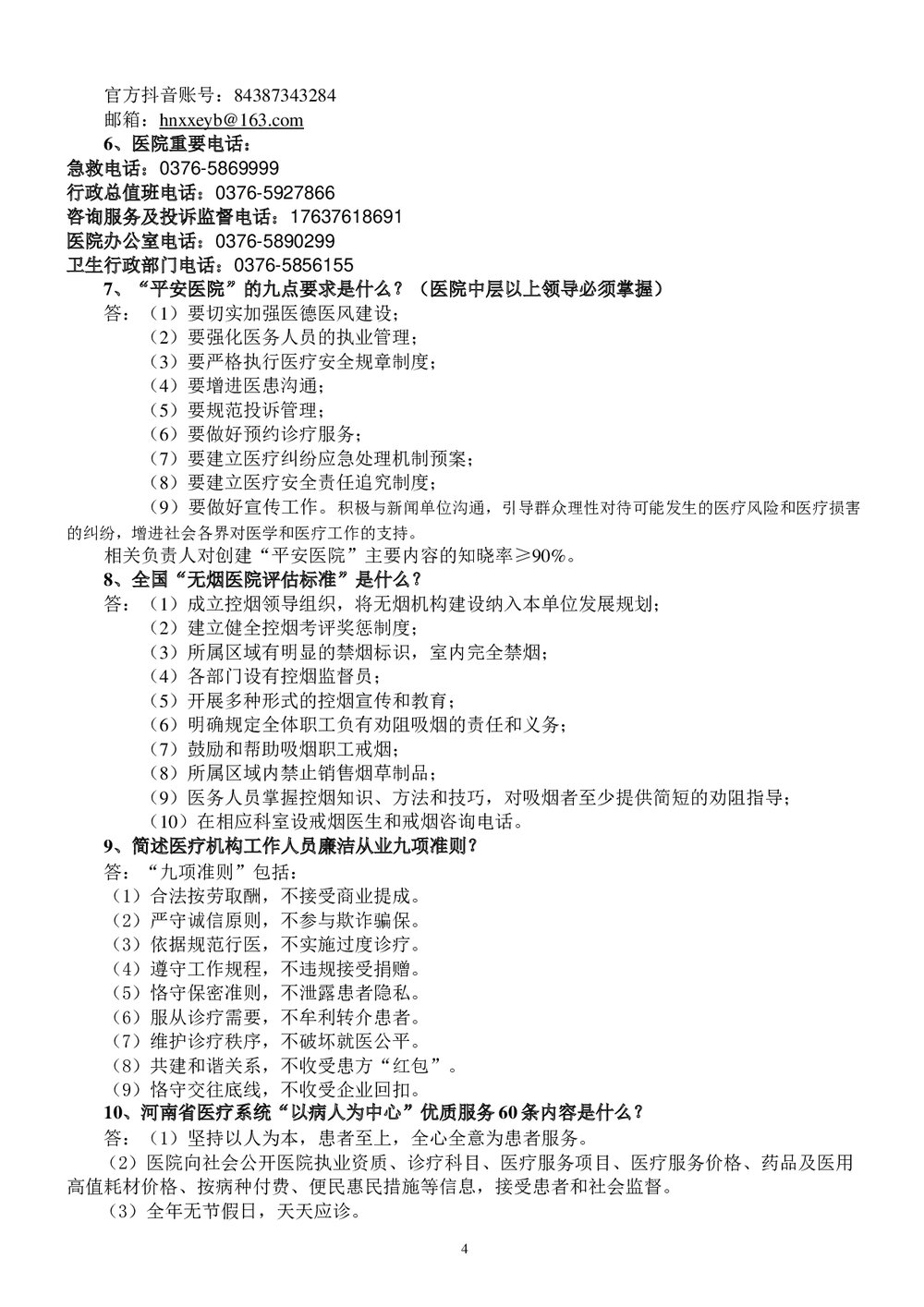 医院医务人员应知应会知识手册word版4