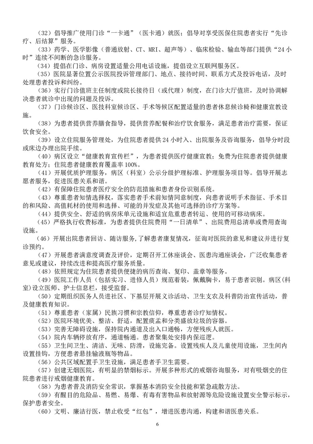 医院医务人员应知应会知识手册word版6