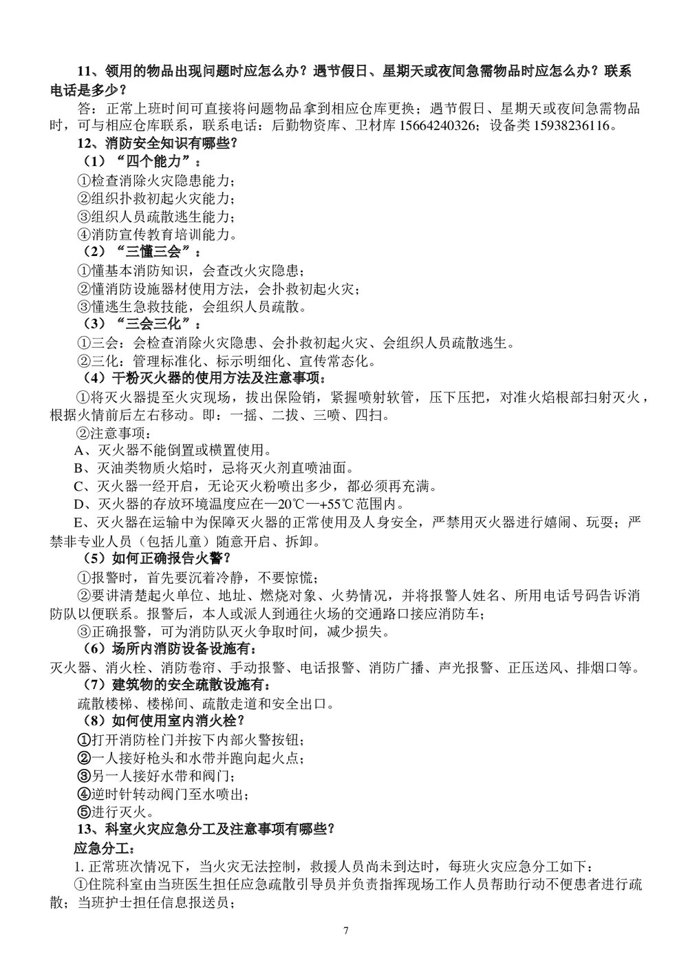 医院医务人员应知应会知识手册word版7