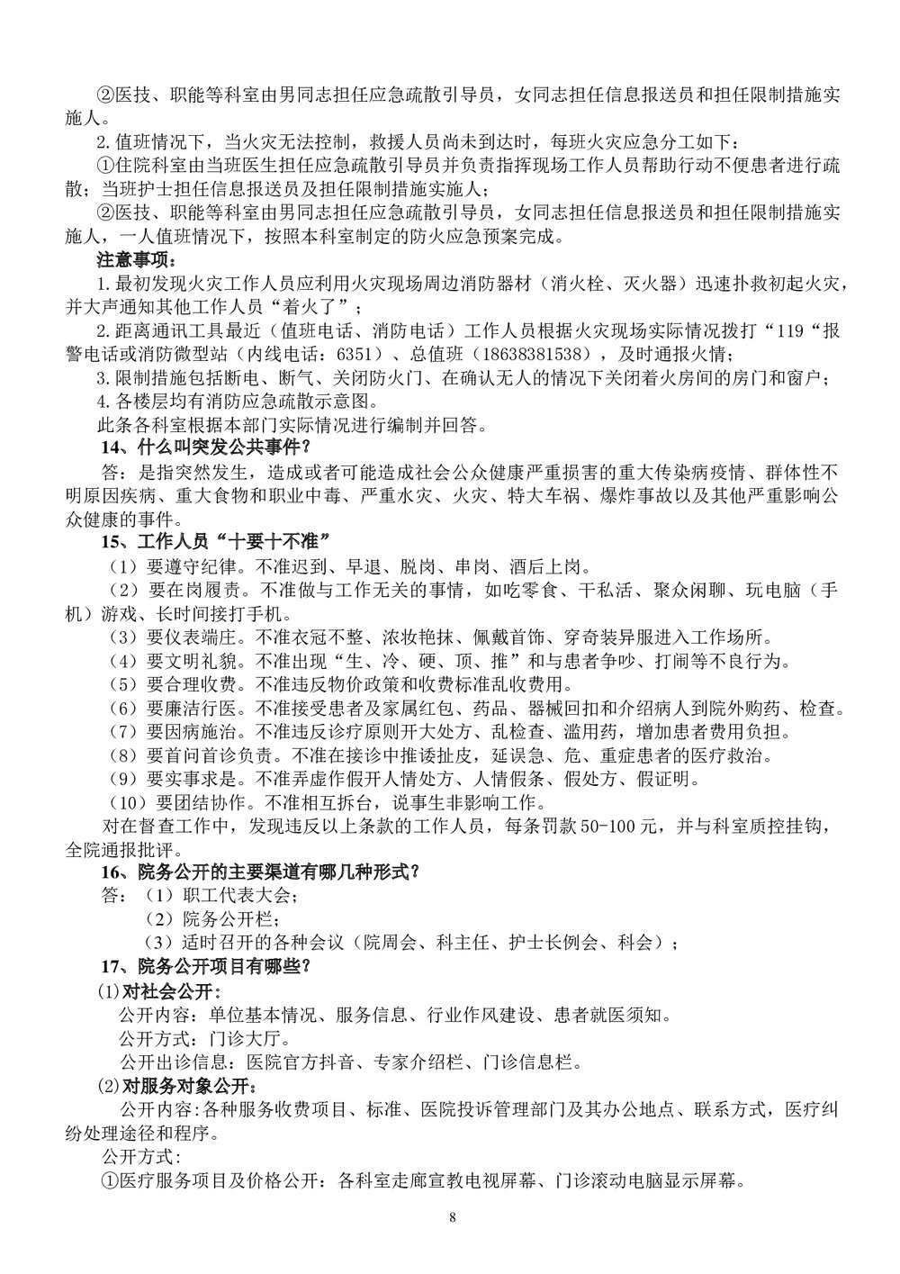 医院医务人员应知应会知识手册word版8
