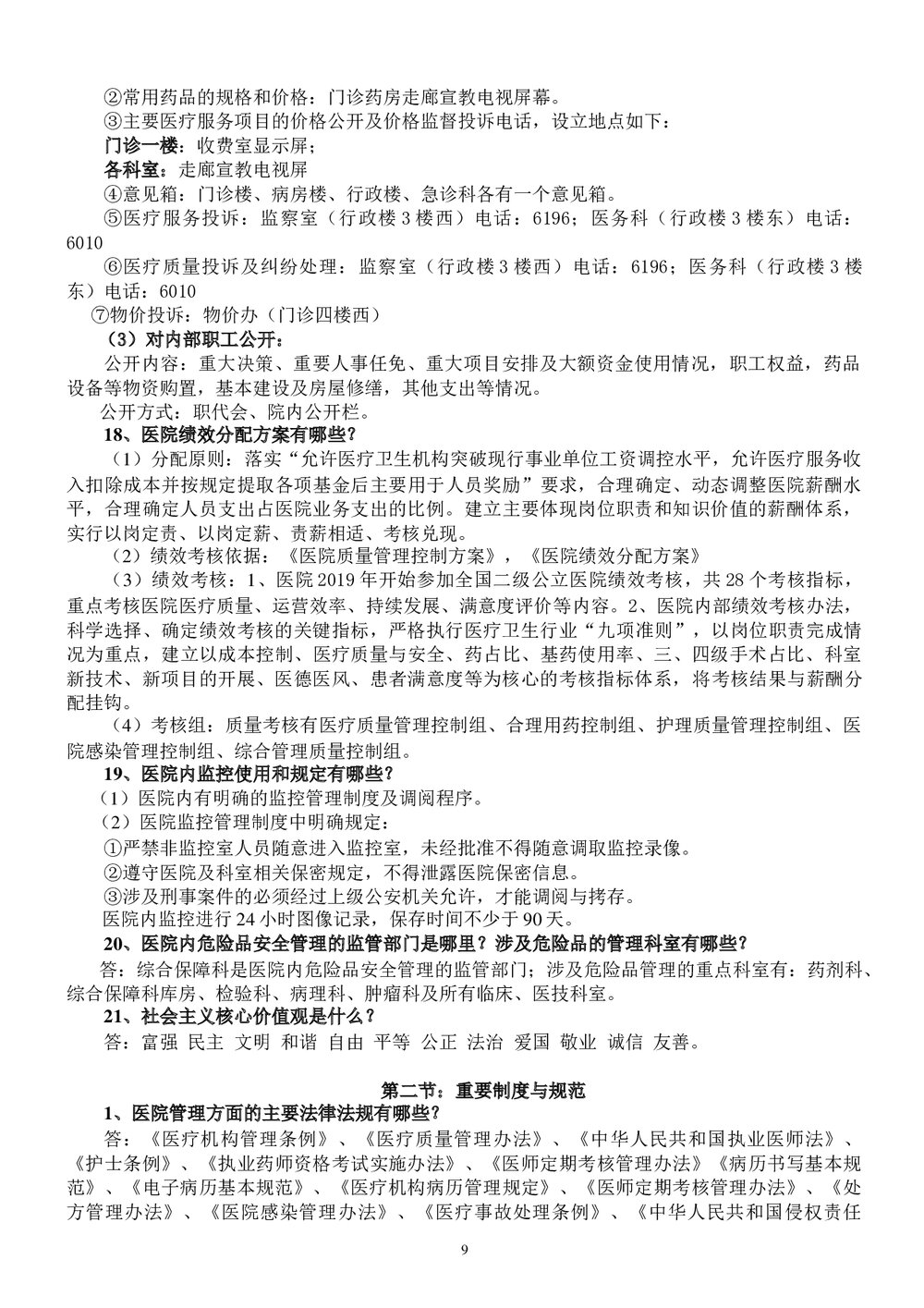医院医务人员应知应会知识手册word版9