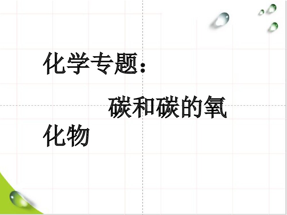 化学专题:碳和碳的氧化物PPT课件下载1