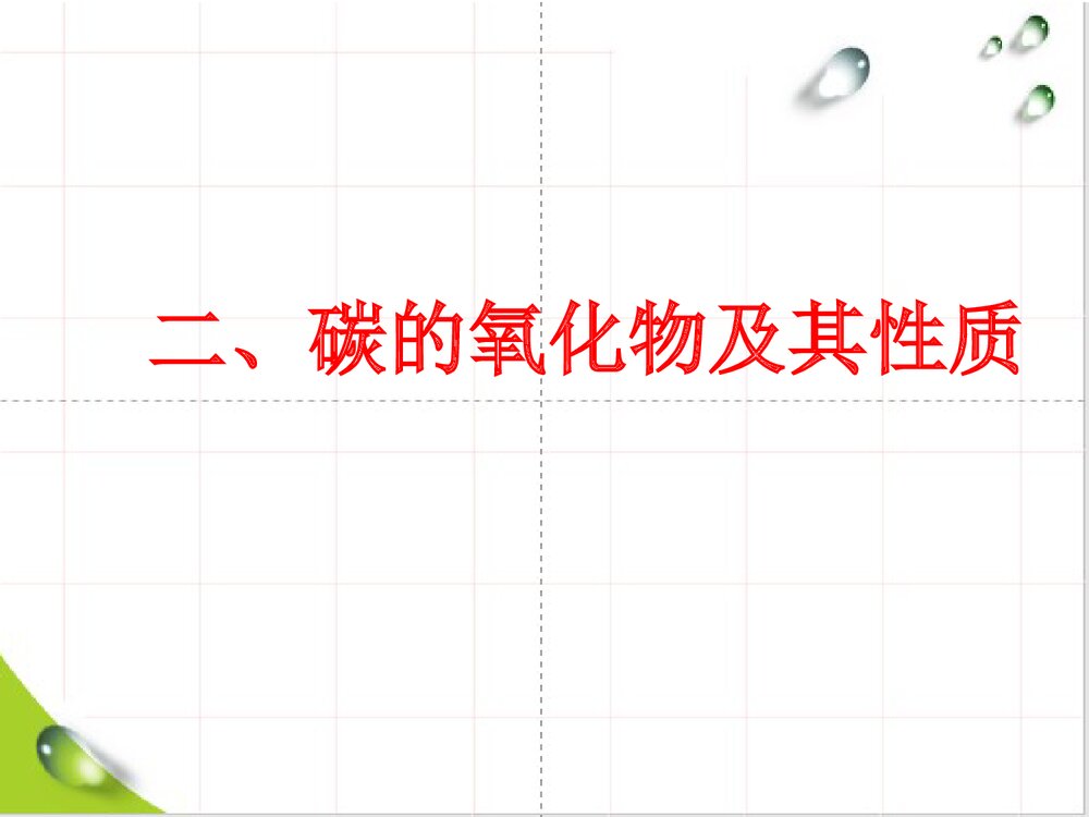 化学专题:碳和碳的氧化物PPT课件下载9