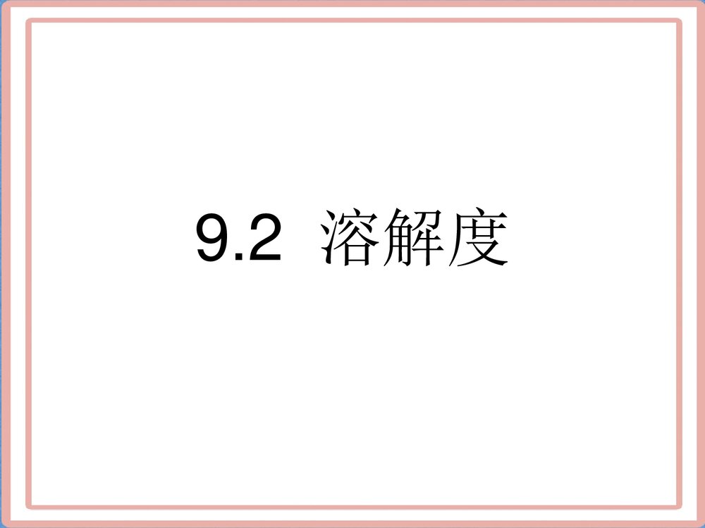初中化学《溶解度专题》PPT课件下载1