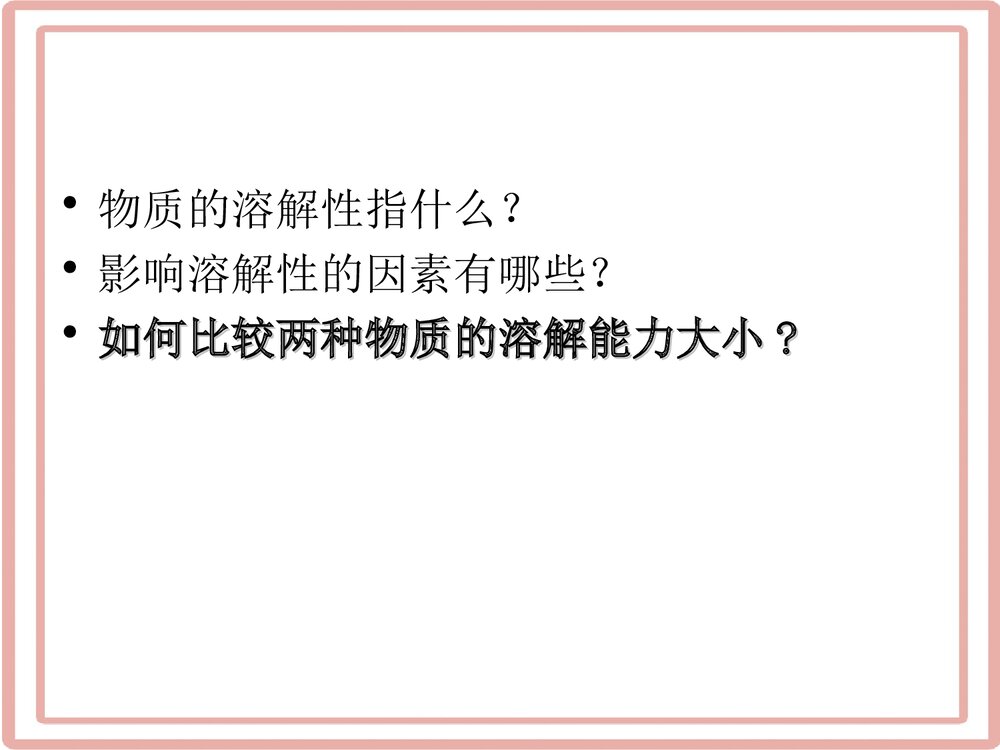 初中化学《溶解度专题》PPT课件下载2