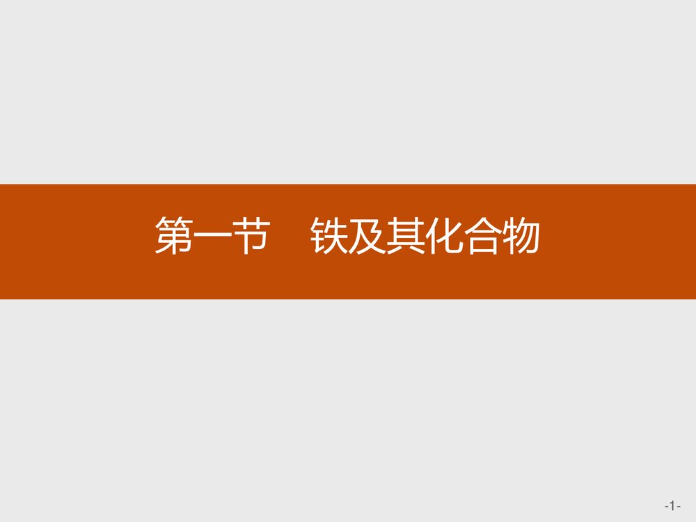 2019-2020学年人教版必修1第3章第1节·铁及其化合物课件PPT下载1