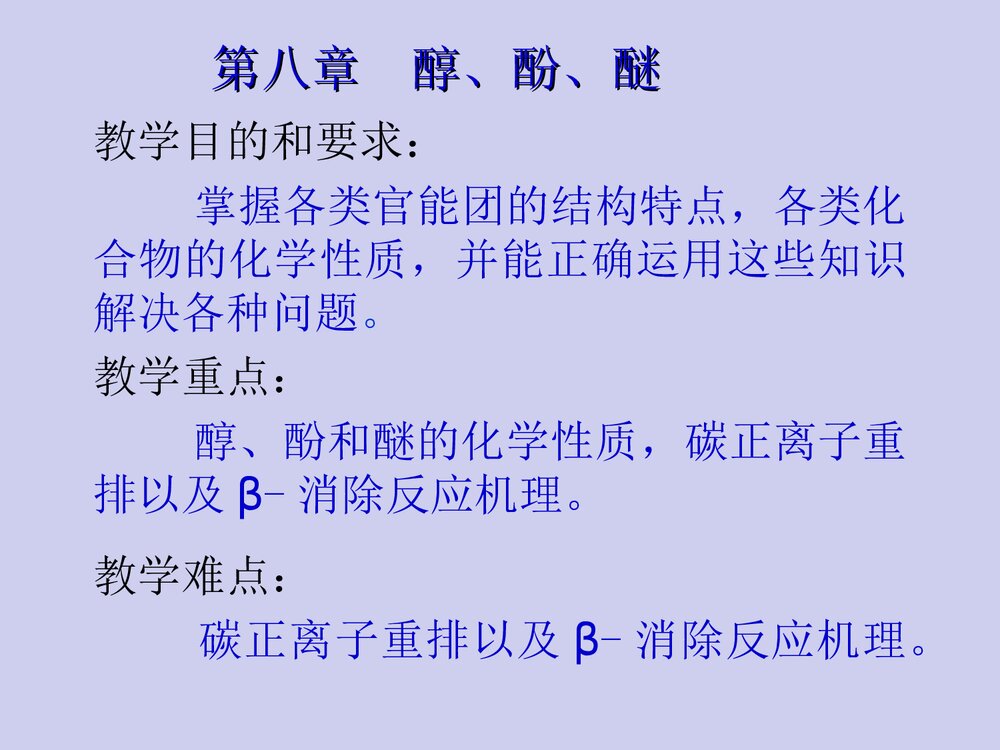 有机化学·第八章醇、酚、醚PPT课件(张文勤)3