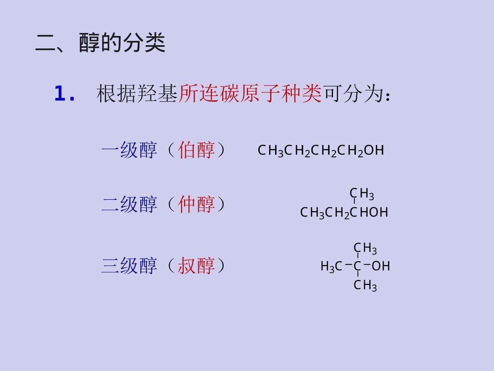 有机化学·第八章醇、酚、醚PPT课件(张文勤)5