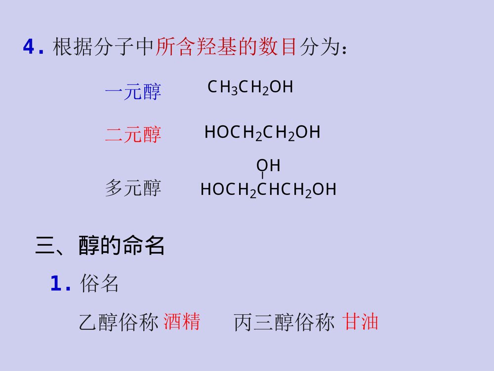 有机化学·第八章醇、酚、醚PPT课件(张文勤)8