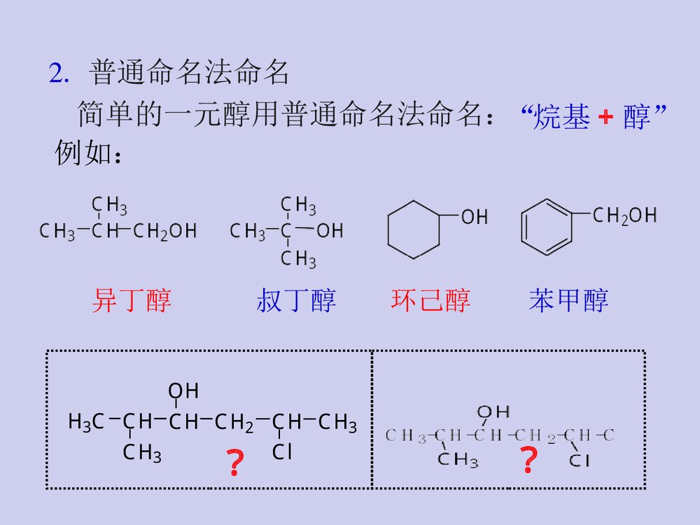 有机化学·第八章醇、酚、醚PPT课件(张文勤)9