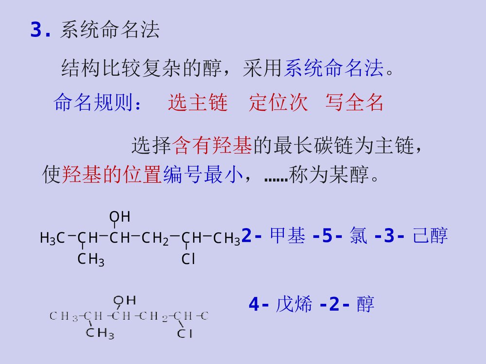 有机化学·第八章醇、酚、醚PPT课件(张文勤)10