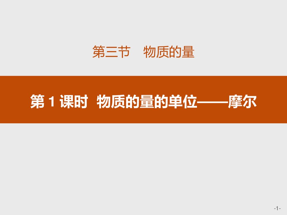 2019-2020人教版必修1第2章第3节第1课时 物质的量的单位·摩尔课件PPT下载(28张)1