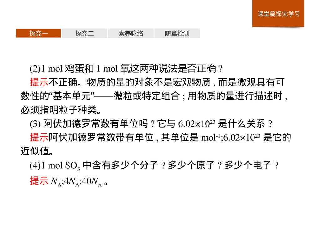 2019-2020人教版必修1第2章第3节第1课时 物质的量的单位·摩尔课件PPT下载(28张)10