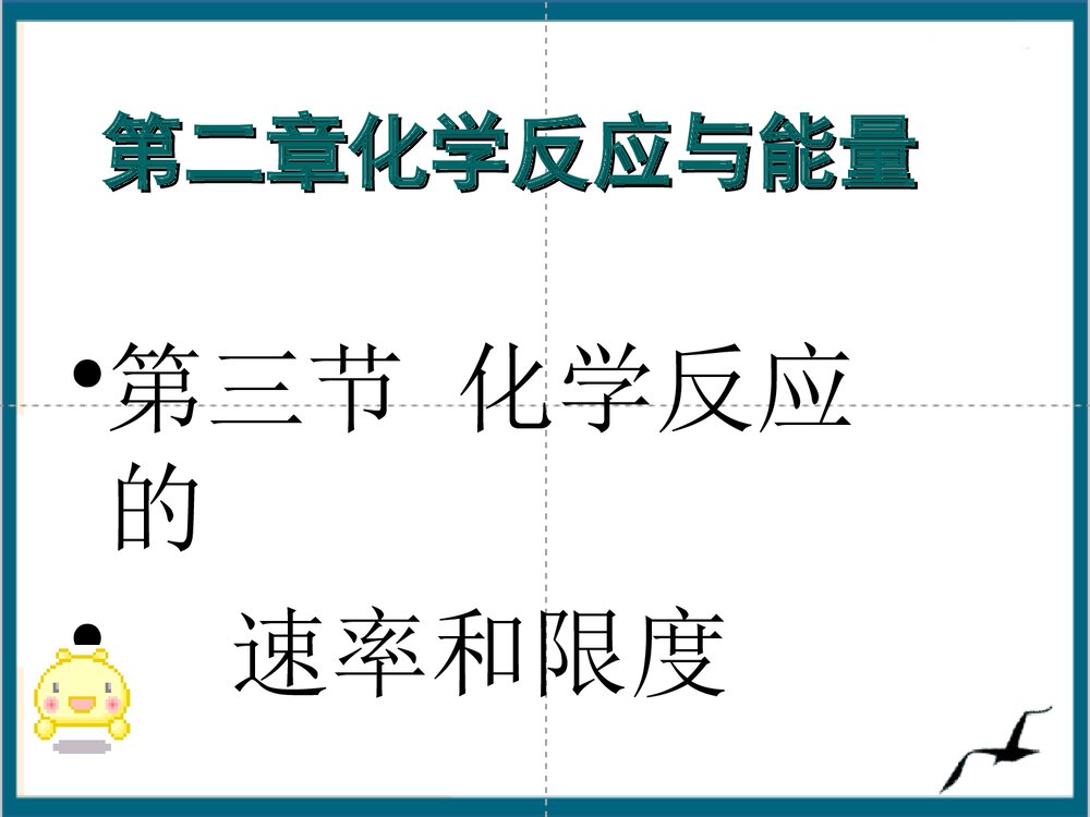 必修二化学反应速率和限度PPT课件下载(共52页)1