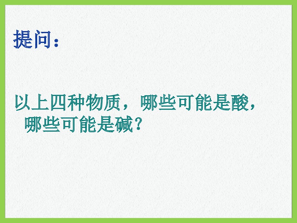 初中化学·常见的酸和碱PPT课件下载6