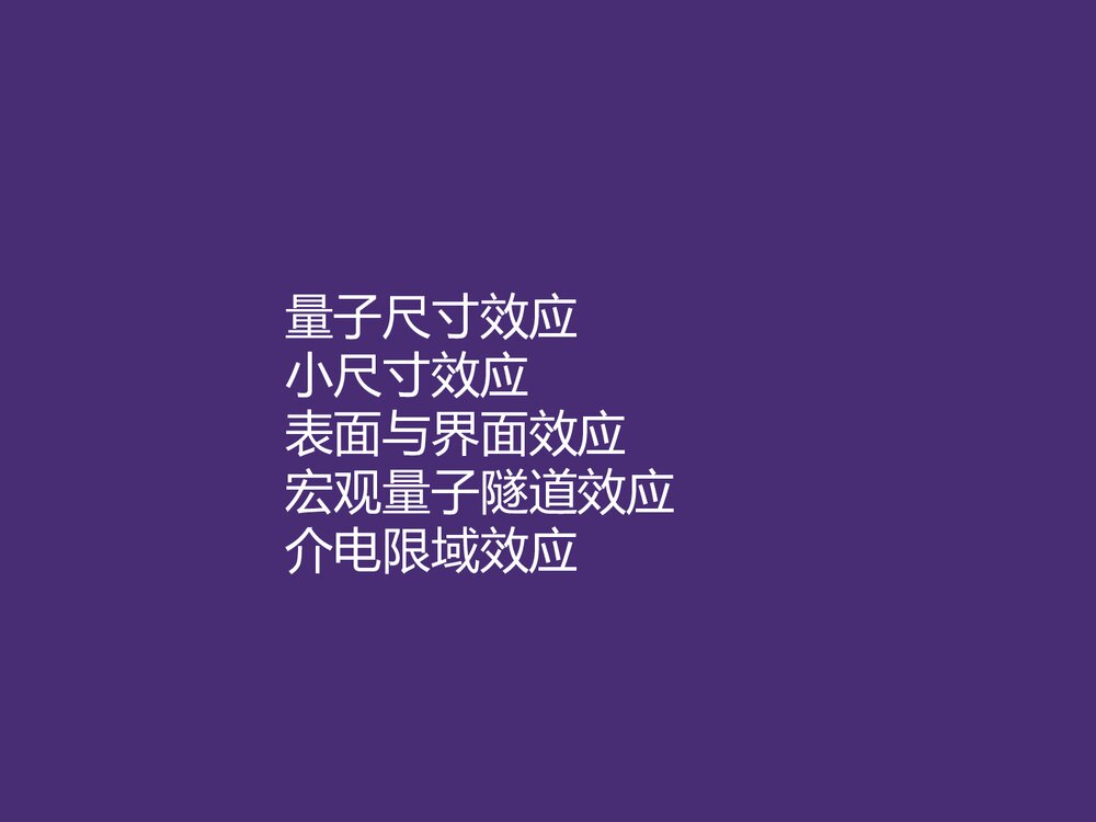 纳米材料效应化学原理及发展历史PPT课件下载7