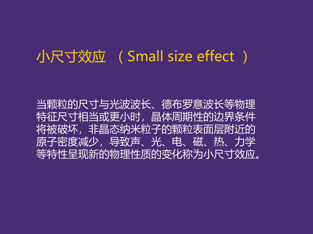 纳米材料效应化学原理及发展历史PPT课件下载10