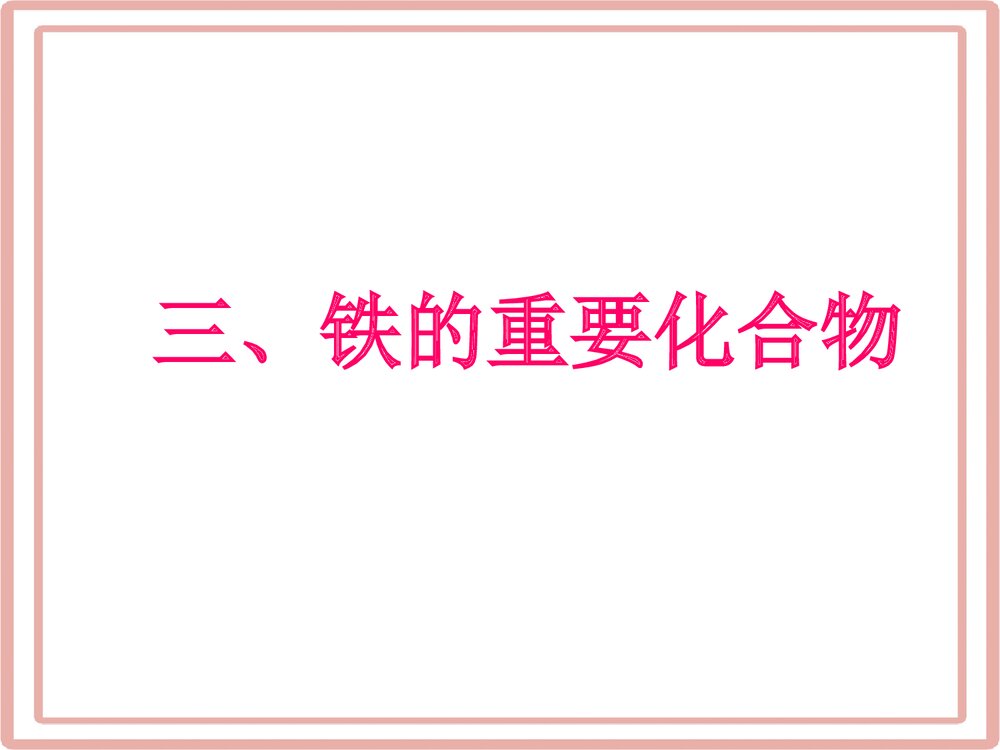 《铁的重要化合物》高中化学PPT课件下载2