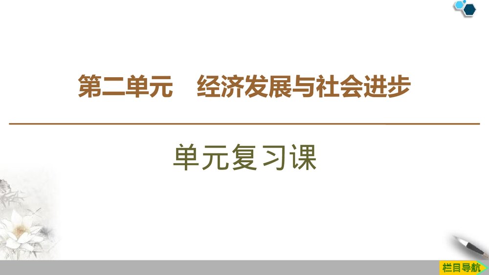 第二单元 经济发展与社会进步单元复习课件PPT下载1