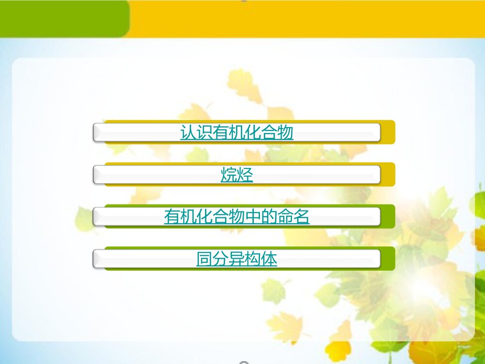 认识有机化合物PPT课件(共61页)2