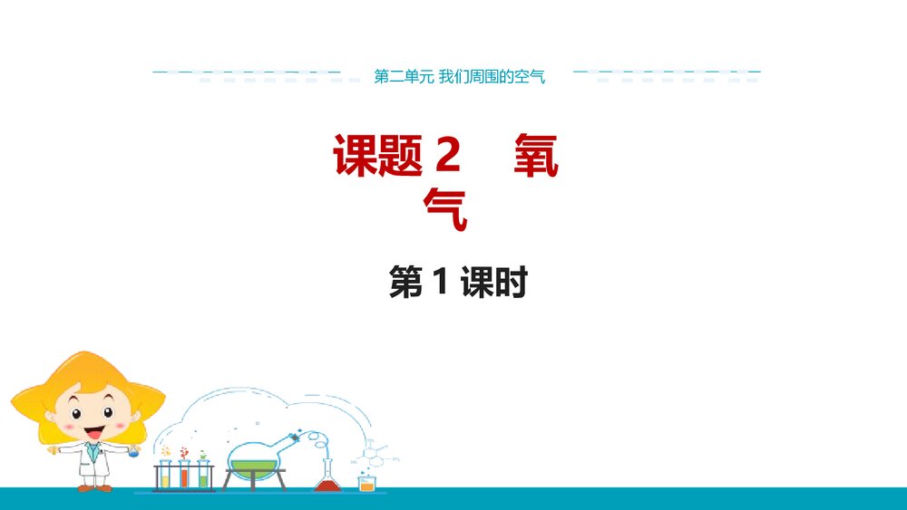 人教版九年级上学期化学PPT课件《第二单元 课题2 氧气(第1课时)》1