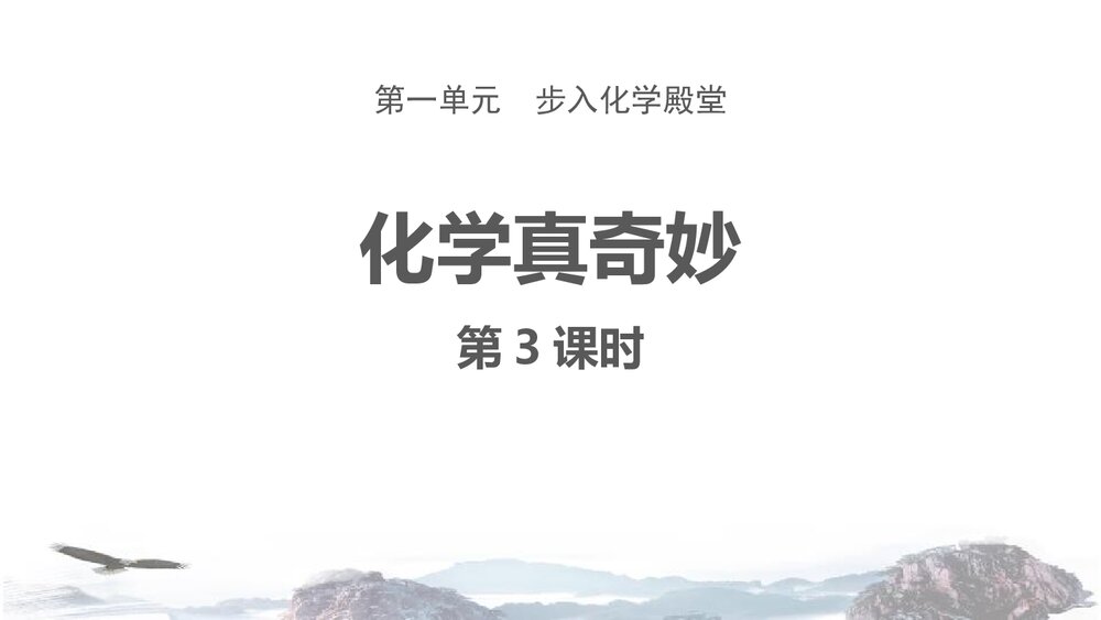 《化学真奇妙》第一单元 步入化学殿堂优质PPT课件下载1