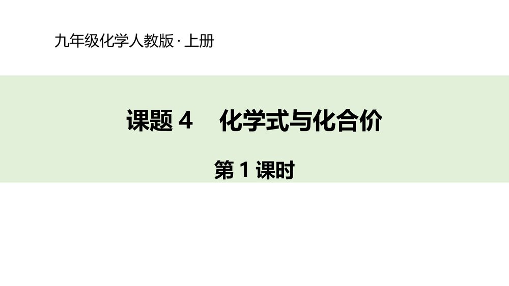 九年级化学人教版《课题4 化学式与化合价》第·课时PPT课件下载1