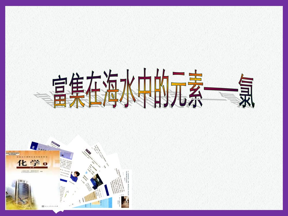 高中化学必修一《富集在海水中的元素--氯》PPT课件下载1