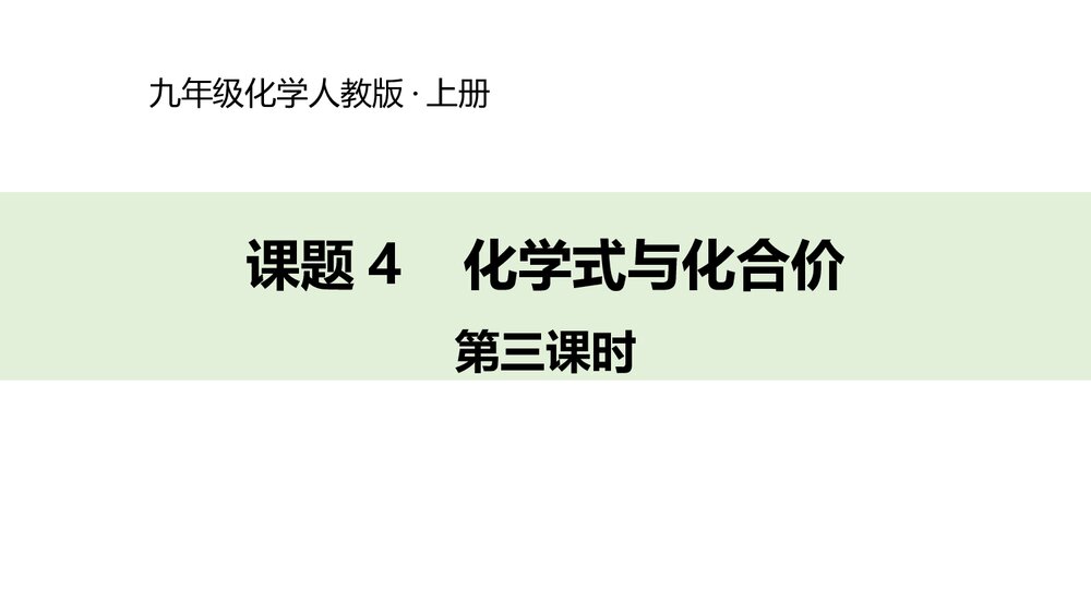 九年级化学人教版·上册·第3课时《化学式与化合价·有关相对分子质量的计算》PPT课件下载1