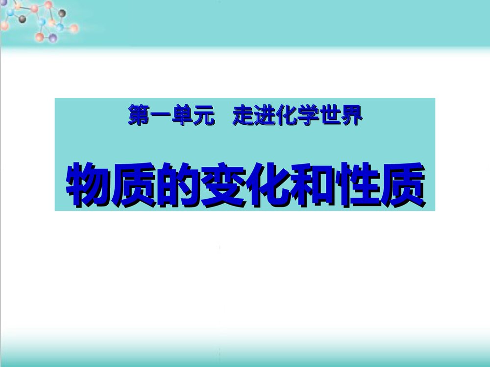 人教版九年级化学上册第一单元《物质的变化和性质》PPT课件下载(共33张)1