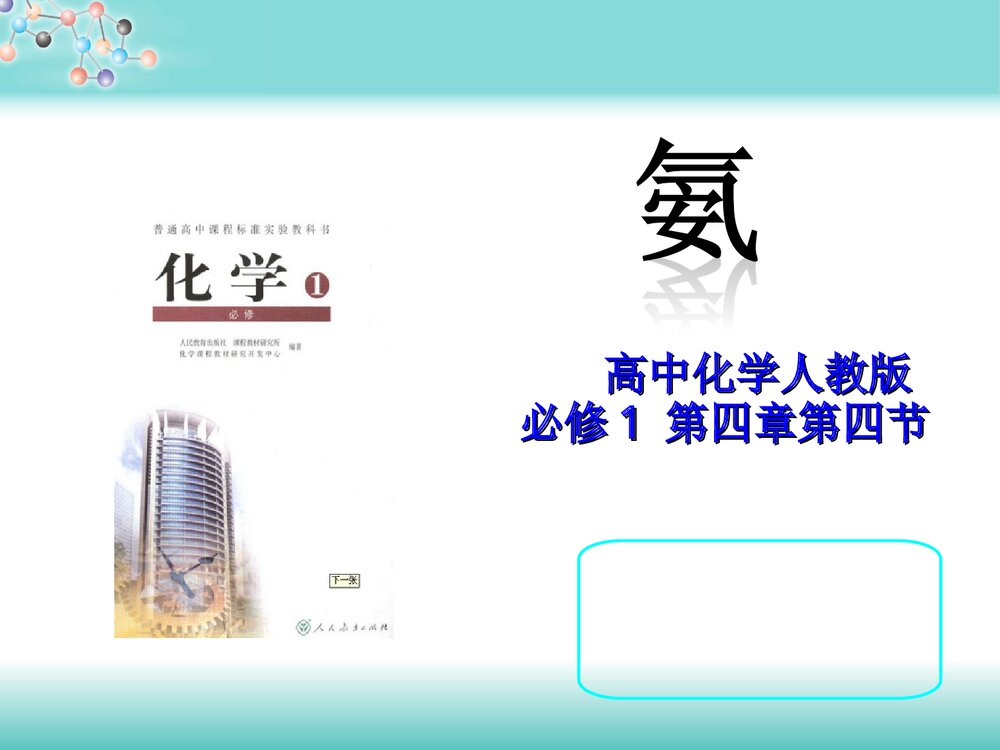 高中化学人教版必修1 第四章《第四节 氨》PPT课件下载1