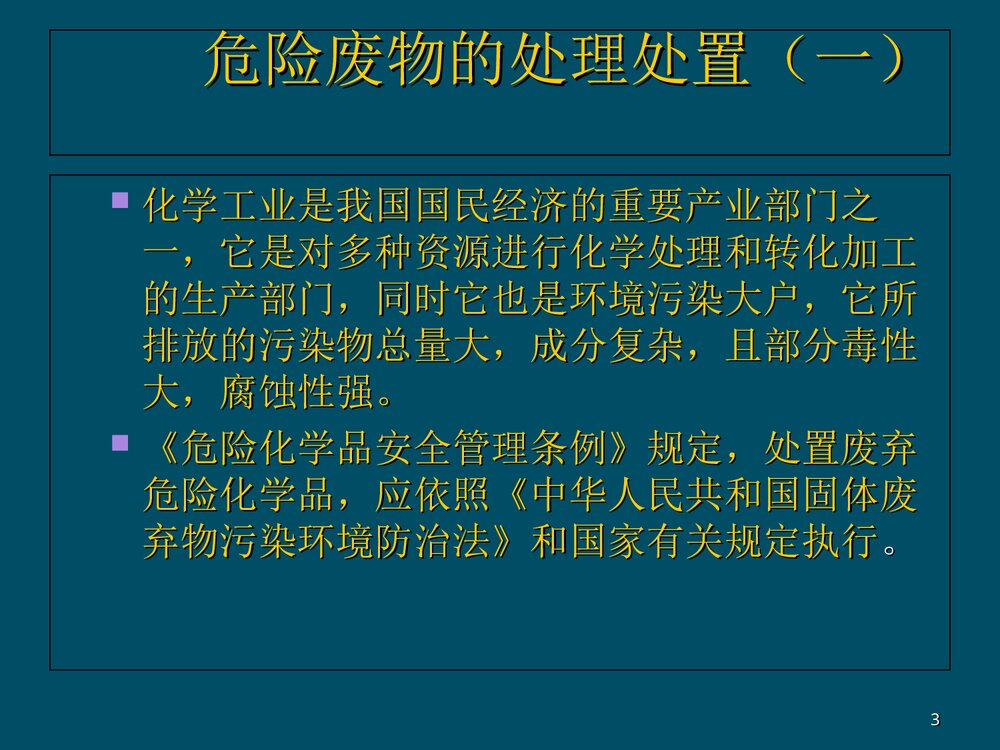 危险化学品危险废物处理处置PPT课件下载3