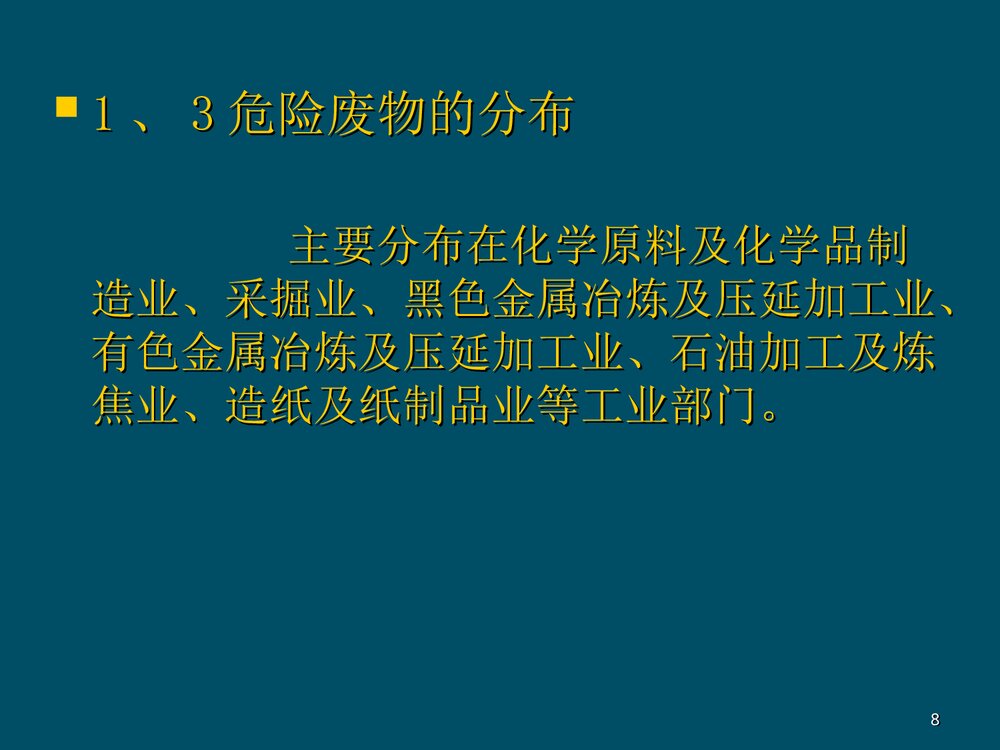 危险化学品危险废物处理处置PPT课件下载8